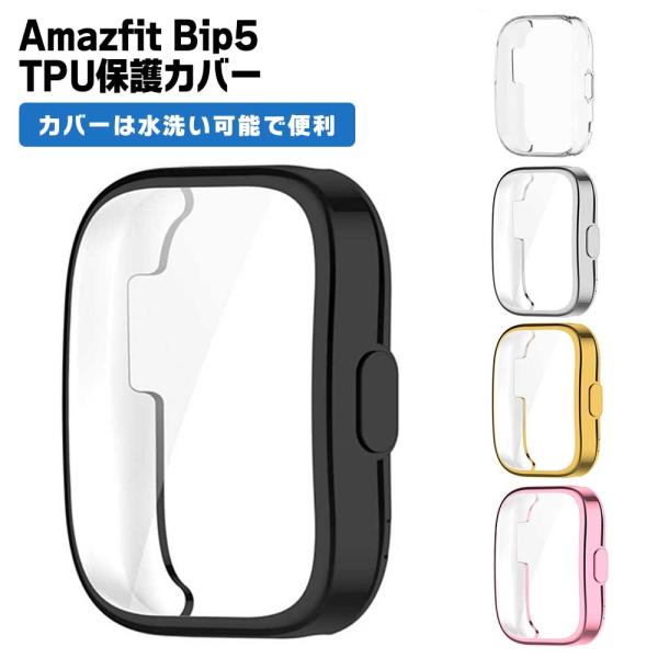 Amazfit Bip 5 カバー ケース スマートウォッチ 保護 傷 汚れ ホコリ 腕時計 シンプ...