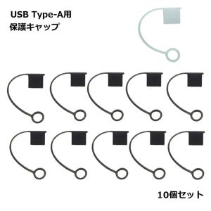 USB キャップ カバー Type-A 10個セット 保護 コネクタ 防塵 ホコリ防止 汚れ防止 ぴったり