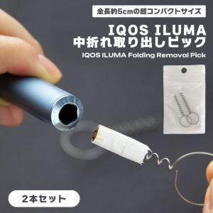 アイコスイルマワン アクセサリー IQOS ILUMA 中折れ 取り出しピック 2本セット クリーナー ヒートスティックピッカー