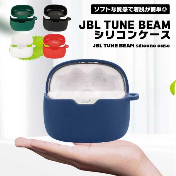 JBL TUNE BEAM ケース イヤホンカバー シリコン イヤホンケース イヤホン カバー ケー...