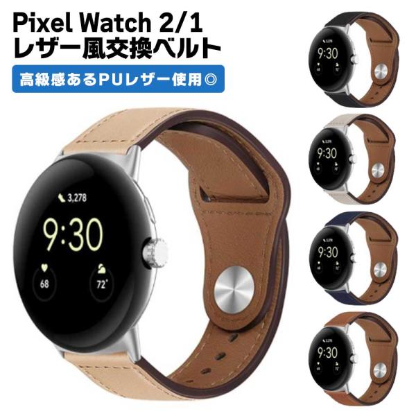 Google Pixel Watch 2 1 交換バンド レザー風 交換 スマートウォッチ ピクセル...