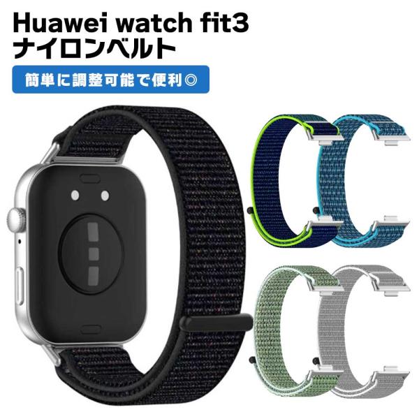 Huawei watch fit3 交換バンド ナイロン ベルト スマートウォッチ 腕時計 スポーツ...