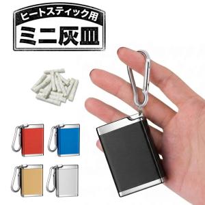 【IQOSなどの吸い殻入れに】携帯灰皿 カラビナ付き 1個 アイコス イルマ 対応 ヒートスティック 携帯用 灰皿 ミニ 吸い殻入れ 加...