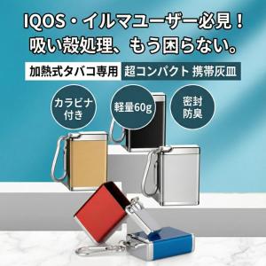 【IQOSなどの吸い殻入れに】携帯灰皿 カラビ...の詳細画像1