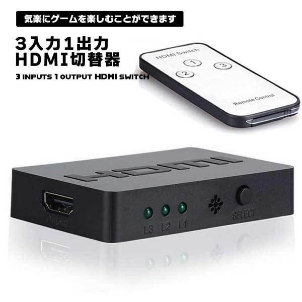 HDMI切替器 HDMI分配器 3入力1出力 セレクター 1080p/3D対応 自動切り替え・フルH...
