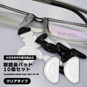 眼鏡鼻パッド10個セット クリア メガネ 鼻 パッド シール