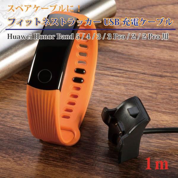USB ケーブル スペアケーブル フィットネス Huawei Honor Band 送料無料 充電 