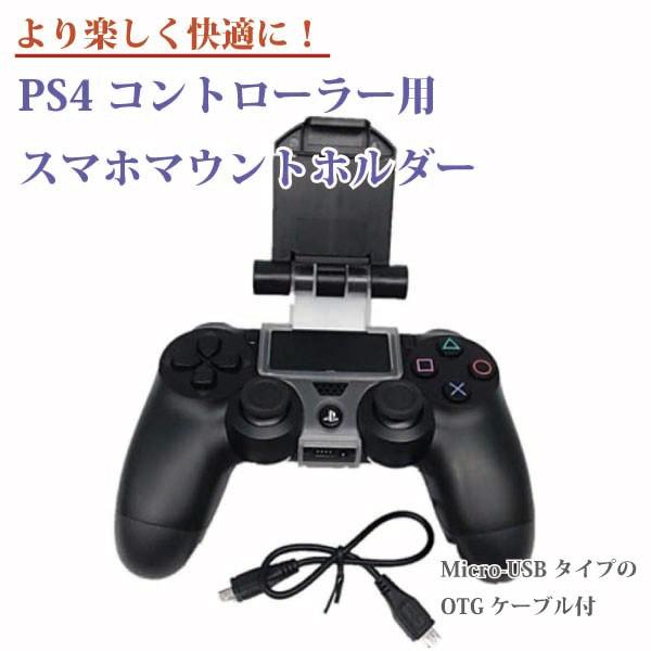 PS4 コントローラー 用 スマホ　マウント　ホルダー クリップ スタンド 荒野行動 Android...