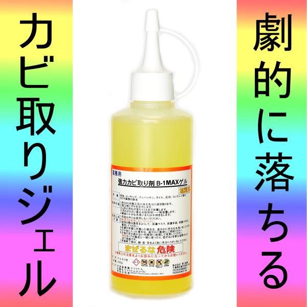 カビ取りジェル 浴室 お風呂場の黒カビ取りに 超強力 業務用 カビ取り剤 B-1MAXゲル 220g...