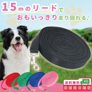 ロングリード 犬 リード 小型犬 大型犬 15m 中型犬 軽い 犬用 長い｜noguchi-syoten