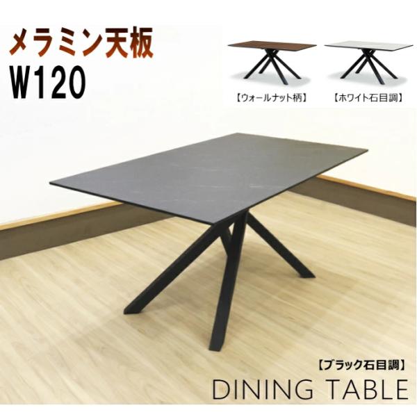 幅120cm ダイニングテーブル 食卓 メラミン化粧板 単品 クロス脚 スチール脚 ブラック 黒 石...