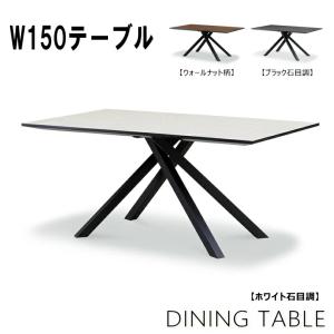 ダイニングテーブル 食卓テーブル ホワイト石目調 メラミン化粧板 単品 クロス脚 スチール脚 ブラック 黒 石目調 ウォールナット柄 ホワイト 白 幅150cm 幅120cm