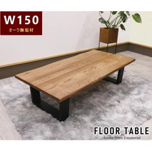 ローテーブル リビング 天板無垢 幅180cm 天然木 無垢材 オーク ナラ