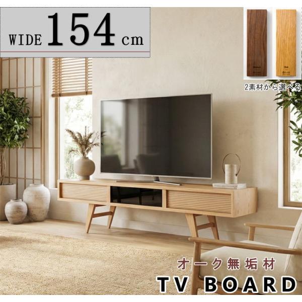 テレビボード TV ロー AV テレビ台 TV 幅154cm 天然木無垢材使用 シャープでスタイリッ...