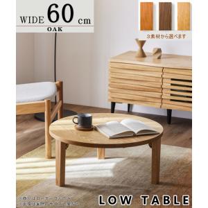 折れ脚座卓 円 ローテーブル ラウンド センター 幅70cm セレクト