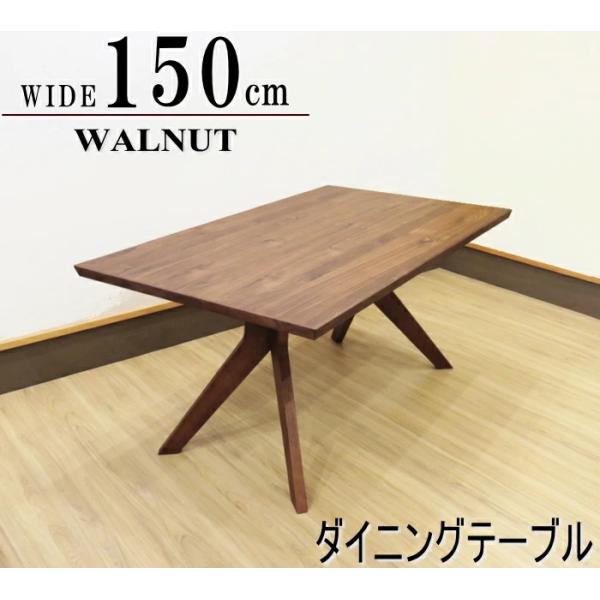 ダイニングテーブル 食卓テーブル 単体 天然木ウォーナット突き板 幅150cm 4人用 6人用 スッ...