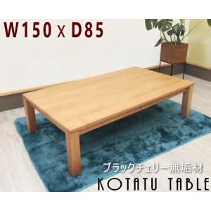 コタツテーブル リビング 炬燵 無垢材 ブラッ...の詳細画像4