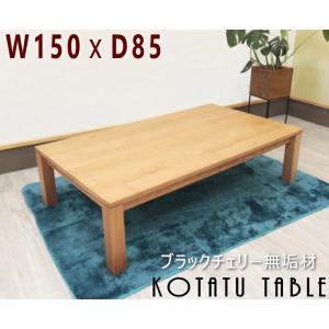 コタツテーブル リビング 炬燵 無垢材 ブラックチェリー 幅150cm×奥行85cm 木製 日本製 国産 セミオーダー 幅120あり 4人用 幅が選べる 素材が 奥行きが 高級