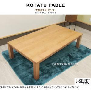 コタツテーブル リビング 炬燵 無垢材 ブラッ...の詳細画像2
