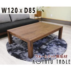 コタツテーブル リビング 炬燵 無垢材 ウォールナット 幅120cm×奥行85cm 木製 日本製 国産 セミオーダー 幅150あり 4人用 幅が選べる 素材が 奥行きが 高級