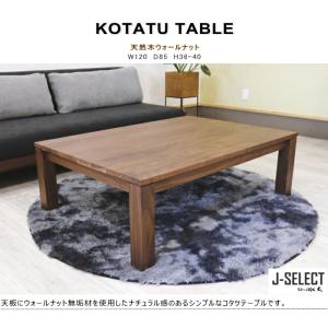 コタツテーブル リビング 炬燵 無垢材 ウォー...の詳細画像1