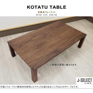 コタツテーブル リビング 炬燵 無垢材 ウォー...の詳細画像1