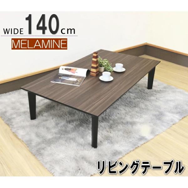 リビングテーブル ロー 座卓 幅140cm メラミン化粧板 ウォールナット柄 おしゃれ 北欧 ダイニ...
