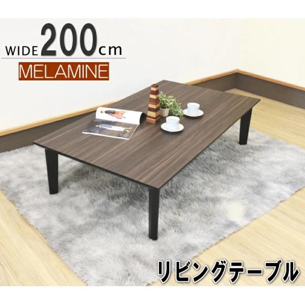 リビングテーブル ロー 座卓 幅200cm メラミン化粧板 ウォールナット柄 おしゃれ 北欧 ダイニ...