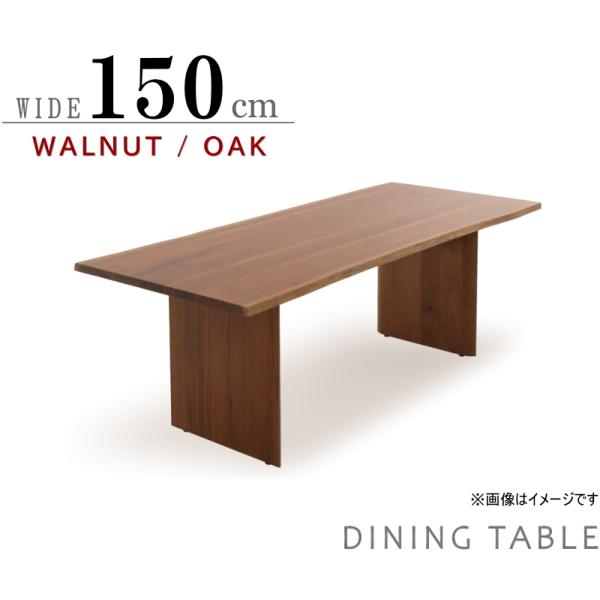 ダイニングテーブル 食卓テーブル セミオーダー 幅150cm A脚 天板 天然木 ウォールナット 無...