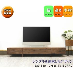 幅220cm テレビボード ロー リビング TV テレビ台 TV セミオーダーメイド サイズが選べる...