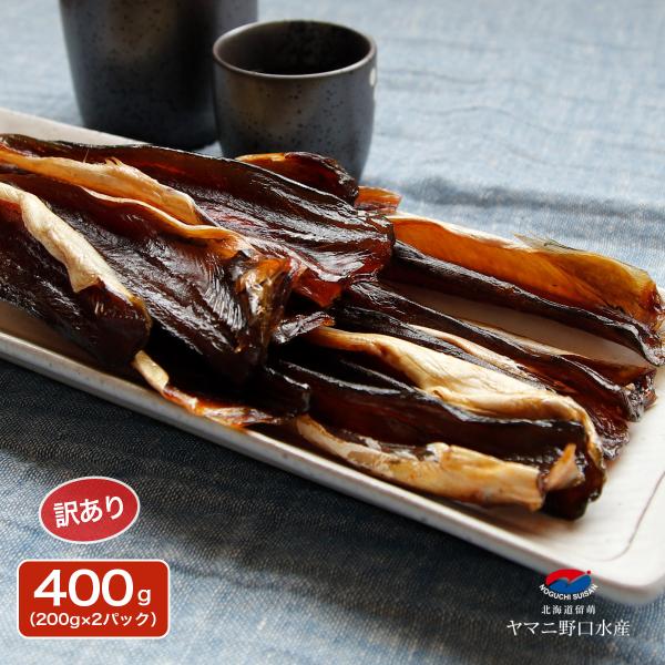 訳あり 北海道産 ほっけ 燻製  400g(200g×2パック） ホッケ 珍味 おつまみ わけあり ...