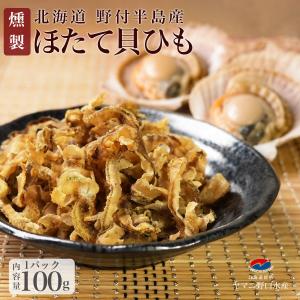 ほたて 貝ひも 100g(1パック）北海道産 野付半島 ほたて 燻製 ホタテ 貝 帆立 珍味 おつまみ おやつ 海産物 つまみ 乾物 お酒 ビール 常温保存 お取り寄せ