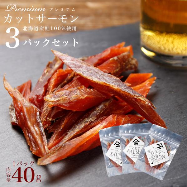 父の日 ギフト プレゼント 鮭とば 北海道産 プレミアム カットサーモン 40g×３パック 鮭 しゃ...