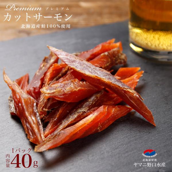 鮭とば 北海道産 プレミアム カットサーモン 40g 鮭 しゃけ シャケ とば トバ 鮭とば 鮭トバ...