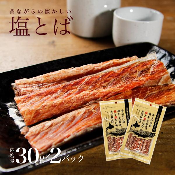 鮭とば 北海道産 塩とば 30g×2パック 塩 とば  鮭 しゃけ シャケ とば トバ 鮭とば 鮭ト...