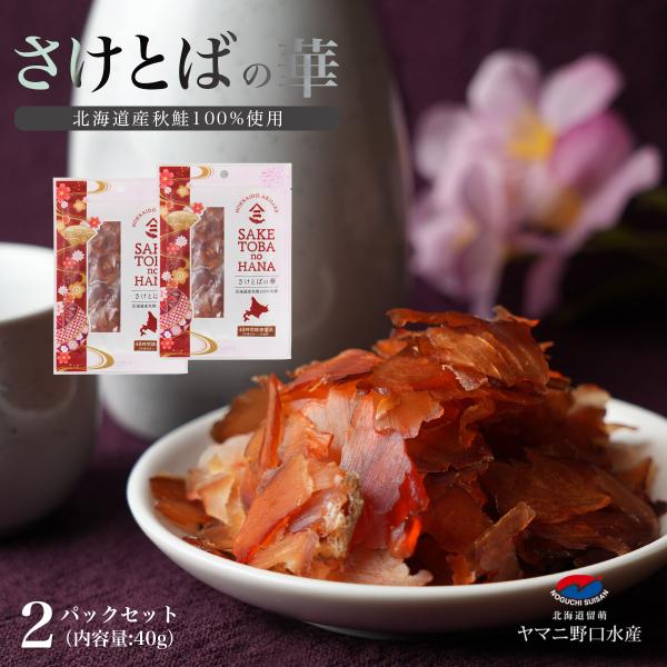 鮭とば さけとばの華 2パックセット（1パック20g） 北海道産  燻製 珍味 おつまみ サーモン ...