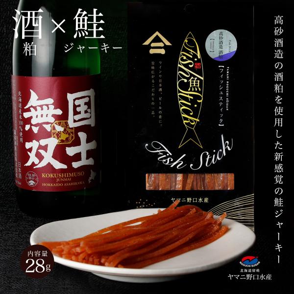 高砂酒造 コラボ 北海道産 酒粕 × 鮭ジャーキー 28g 鮭とば トバ  高砂 シャケ とば 鮭ト...
