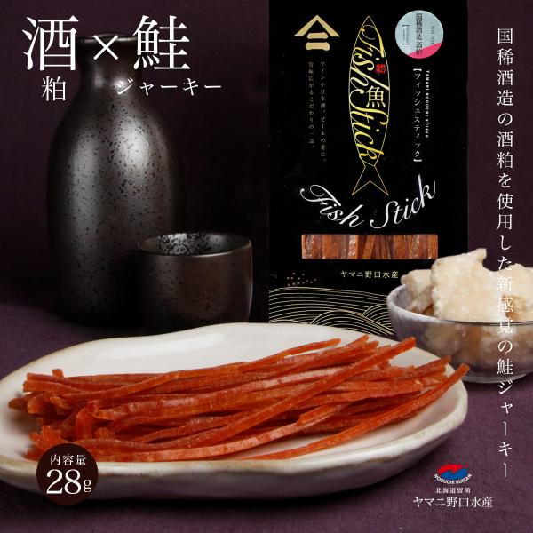 國稀酒造 コラボ 北海道産 酒粕 × 鮭ジャーキー 28g 鮭とば トバ 國稀 シャケ とば 鮭トバ...