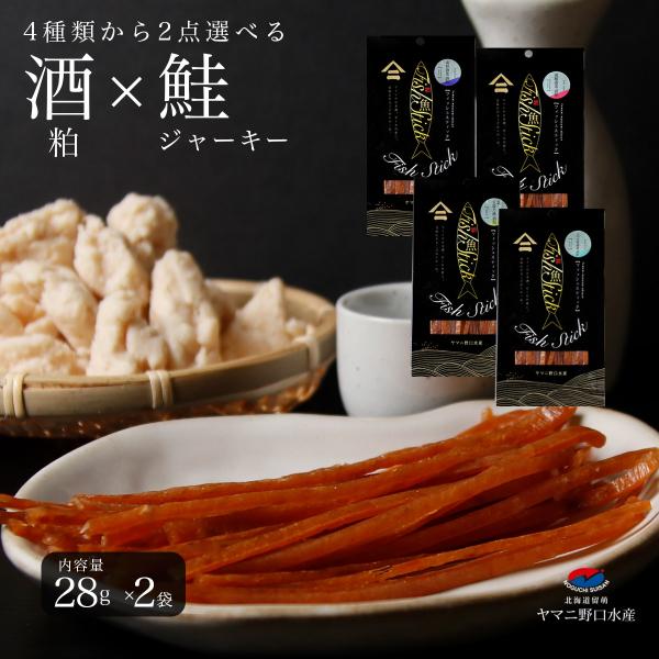 父の日 ギフト プレゼント 4種類から選べる2点セット 北海道産 酒粕 × 鮭ジャーキー (50g×...