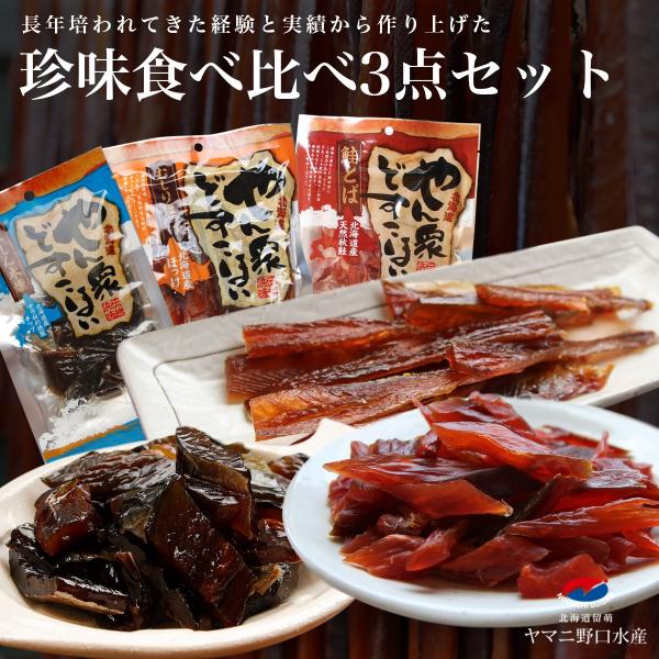 ホワイトデー ギフト プレゼント 北海道加工 食べ比べセット（鮭とば、むしりほっけ、にしん本燻） 珍...