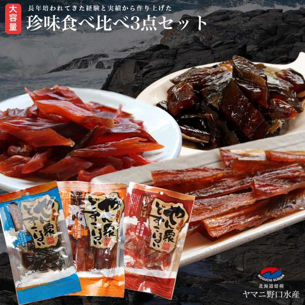 ホワイトデー ギフト プレゼント 北海道加工 珍味 大容量 やん衆どすこほい 食べ比べセット 贈り物...