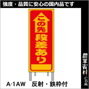 工事予告看板 反射 枠付 A-1AW「段差あり」