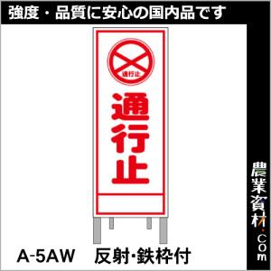 【安全興業】工事予告看板 反射 枠付 A-5AW「通行止」｜nogyo-shizai