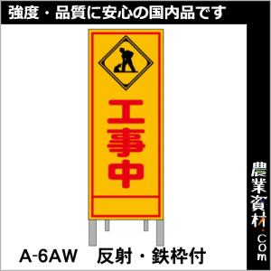 【安全興業】工事予告看板 反射 枠付 A-6AW「工事中」｜nogyo-shizai