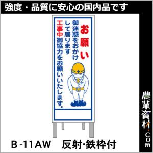 工事予告看板 反射 枠付 B-11AW「お願い」