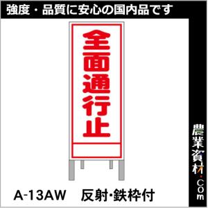 【安全興業】工事予告看板 反射 枠付 A-13AW「全面通行止」｜nogyo-shizai