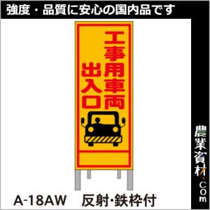 工事予告看板 反射 枠付 A-18AW「工事用車両出入口」
