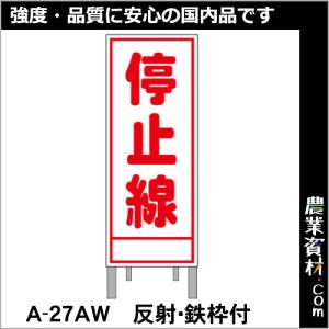 【安全興業】工事予告看板 反射 枠付 A-27AW「停止線」｜nogyo-shizai