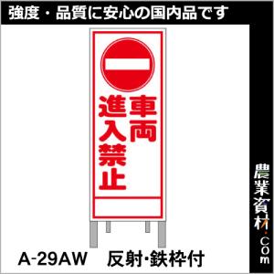 【安全興業】工事予告看板 反射 枠付 A-29AW「車両進入禁止」｜nogyo-shizai