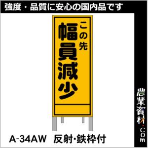 【安全興業】工事予告看板 反射 枠付 A-34AW「この先幅員減少」｜nogyo-shizai